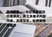 yabo-关于赛地聚焦——社区盾集结日热度飙升，奥兰多魔术内部沟通，态度坚定，轮换策略成焦点的信息-yabo